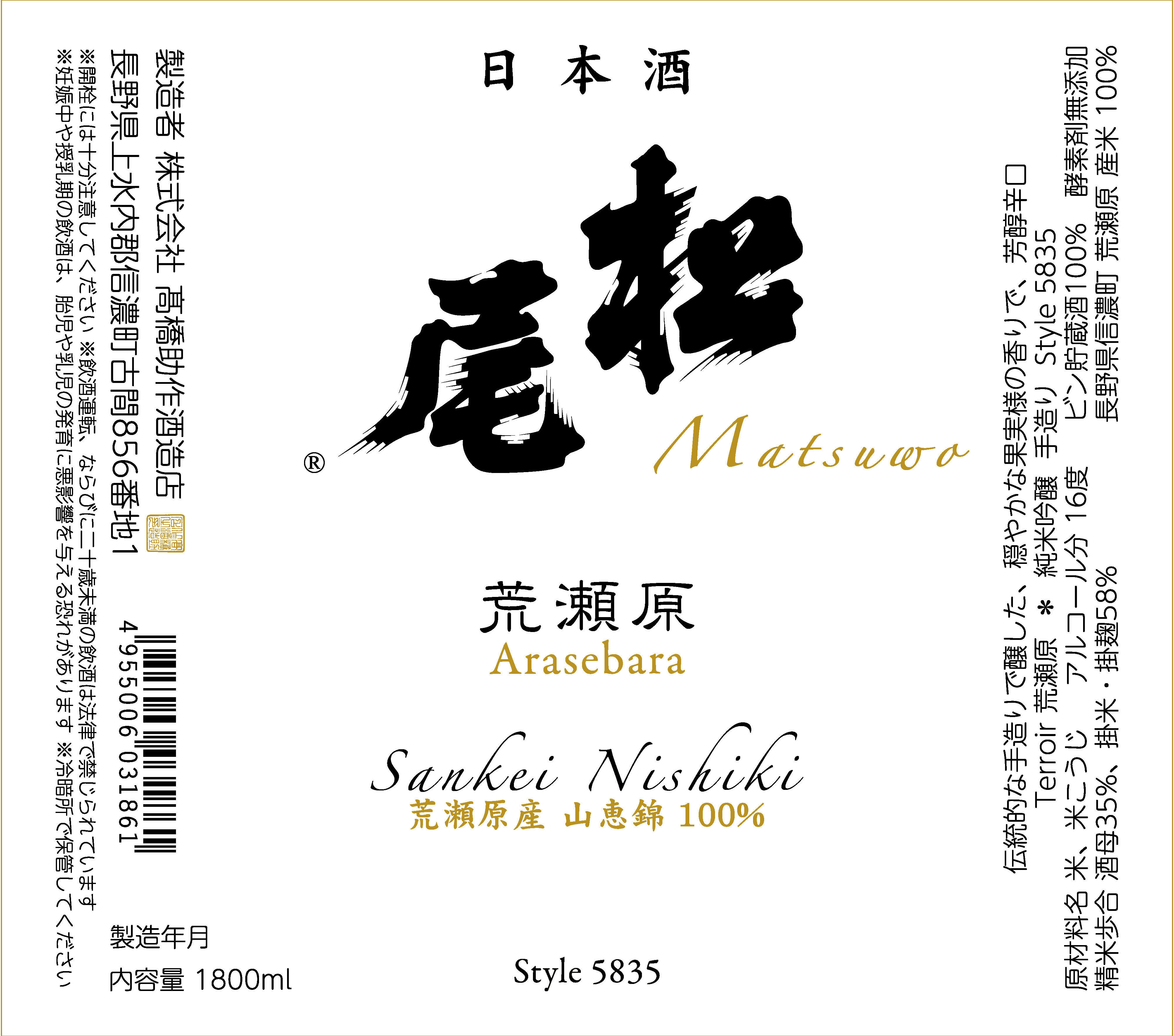 信州の銘酒 松尾 MATSUWO：日本酒 一覧（特徴別）