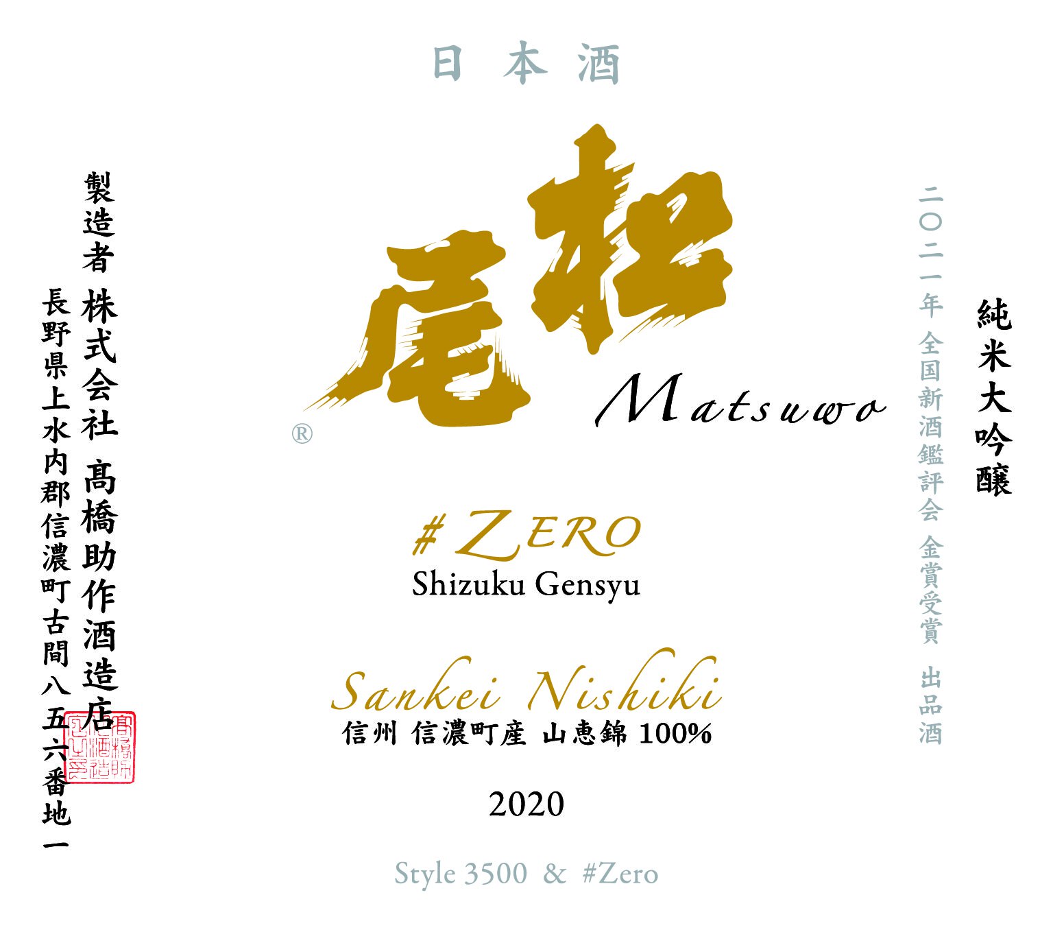 信州の銘酒 松尾 MATSUWO：日本酒 一覧（特徴別）