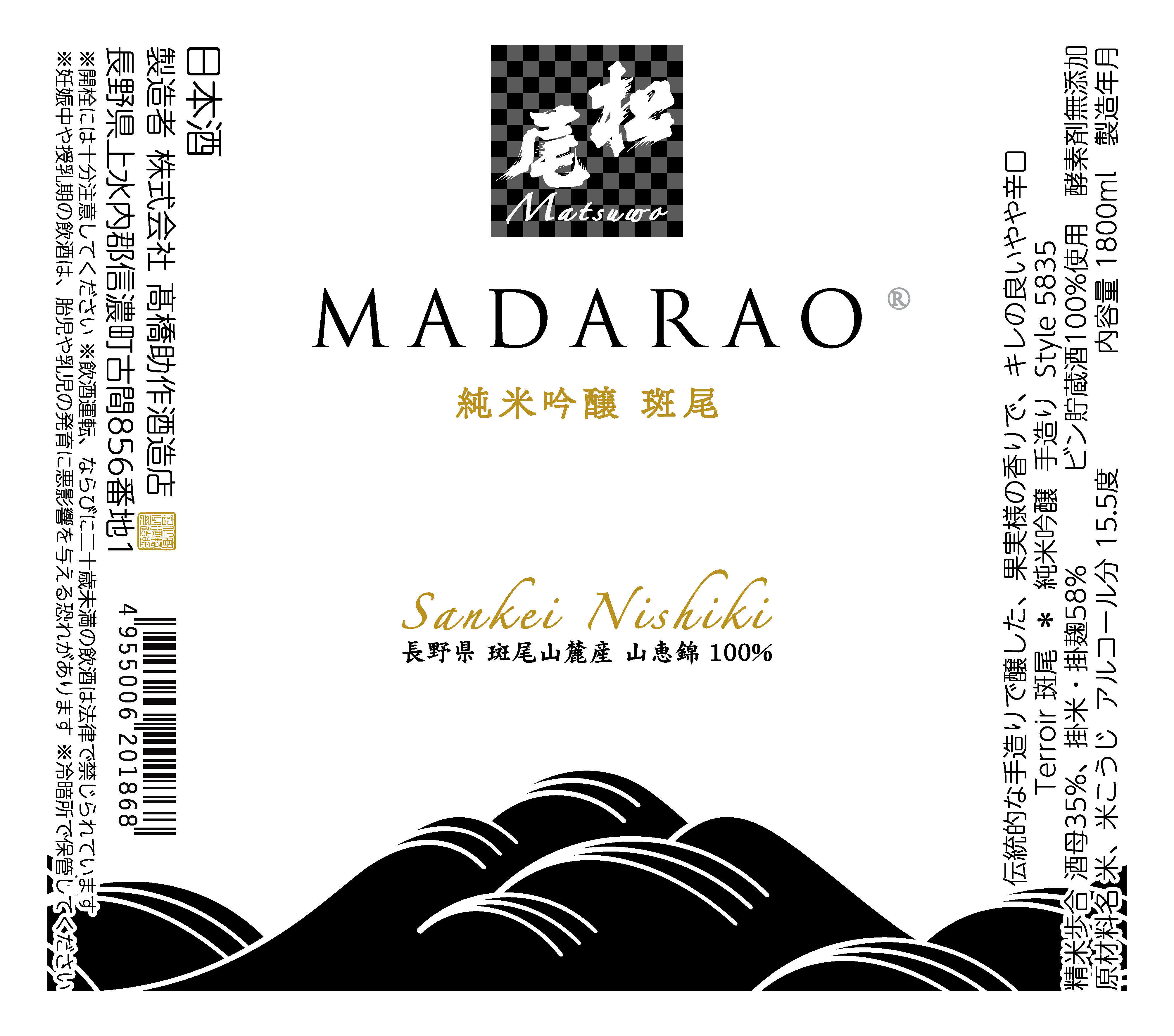 信州の銘酒 松尾 MATSUWO：日本酒 一覧（特徴別）