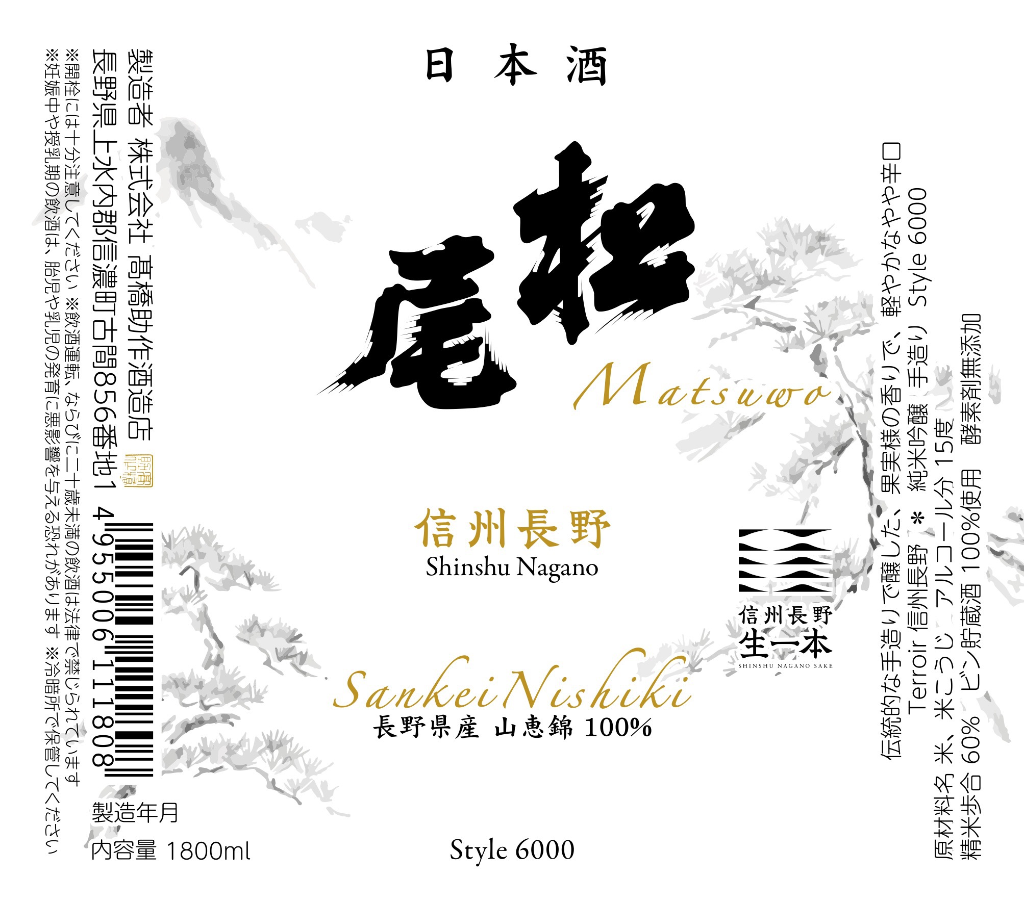 信州の銘酒 松尾 MATSUWO：日本酒 一覧（特徴別）