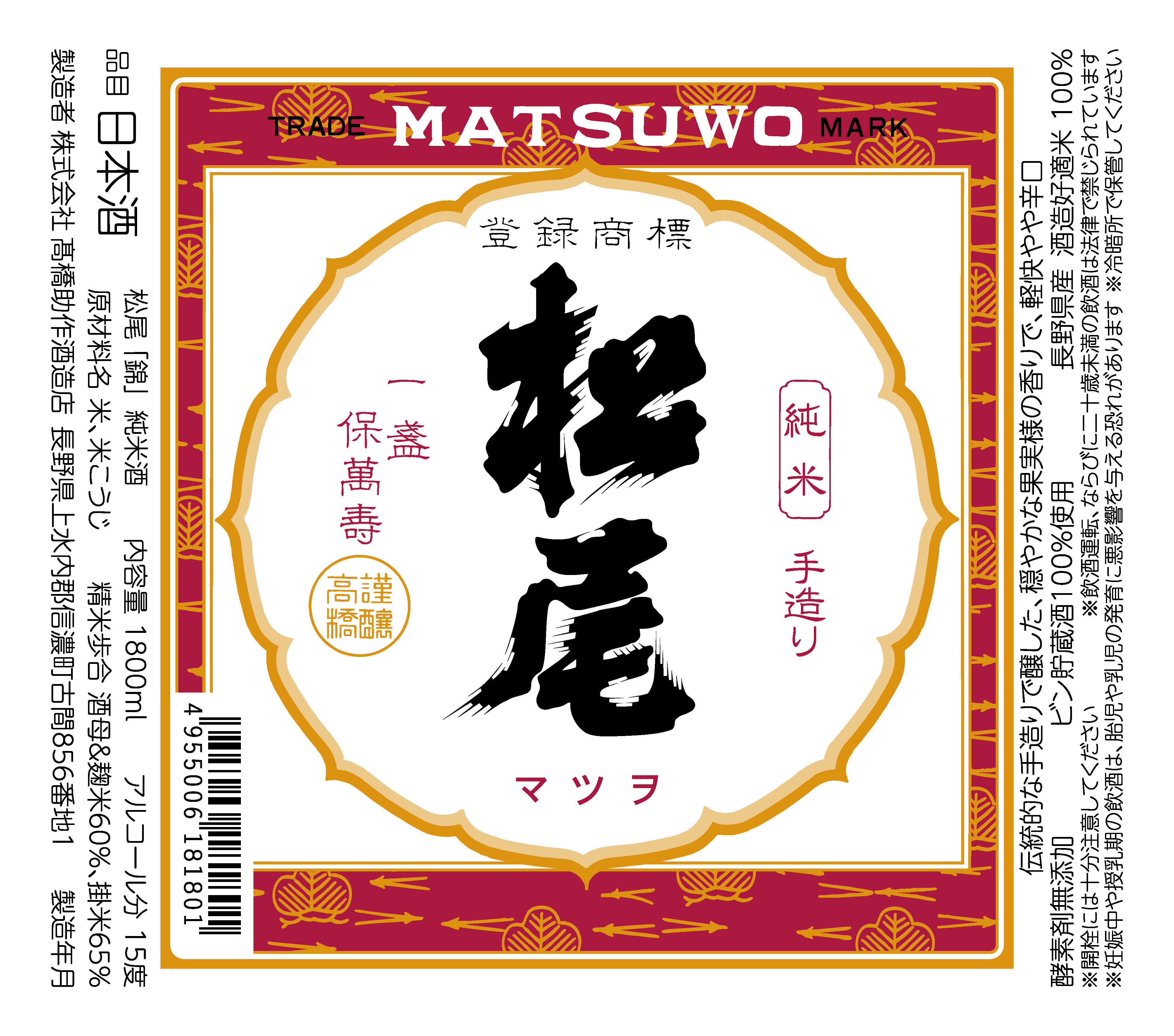 信州の銘酒 松尾 MATSUWO：日本酒 一覧（特徴別）