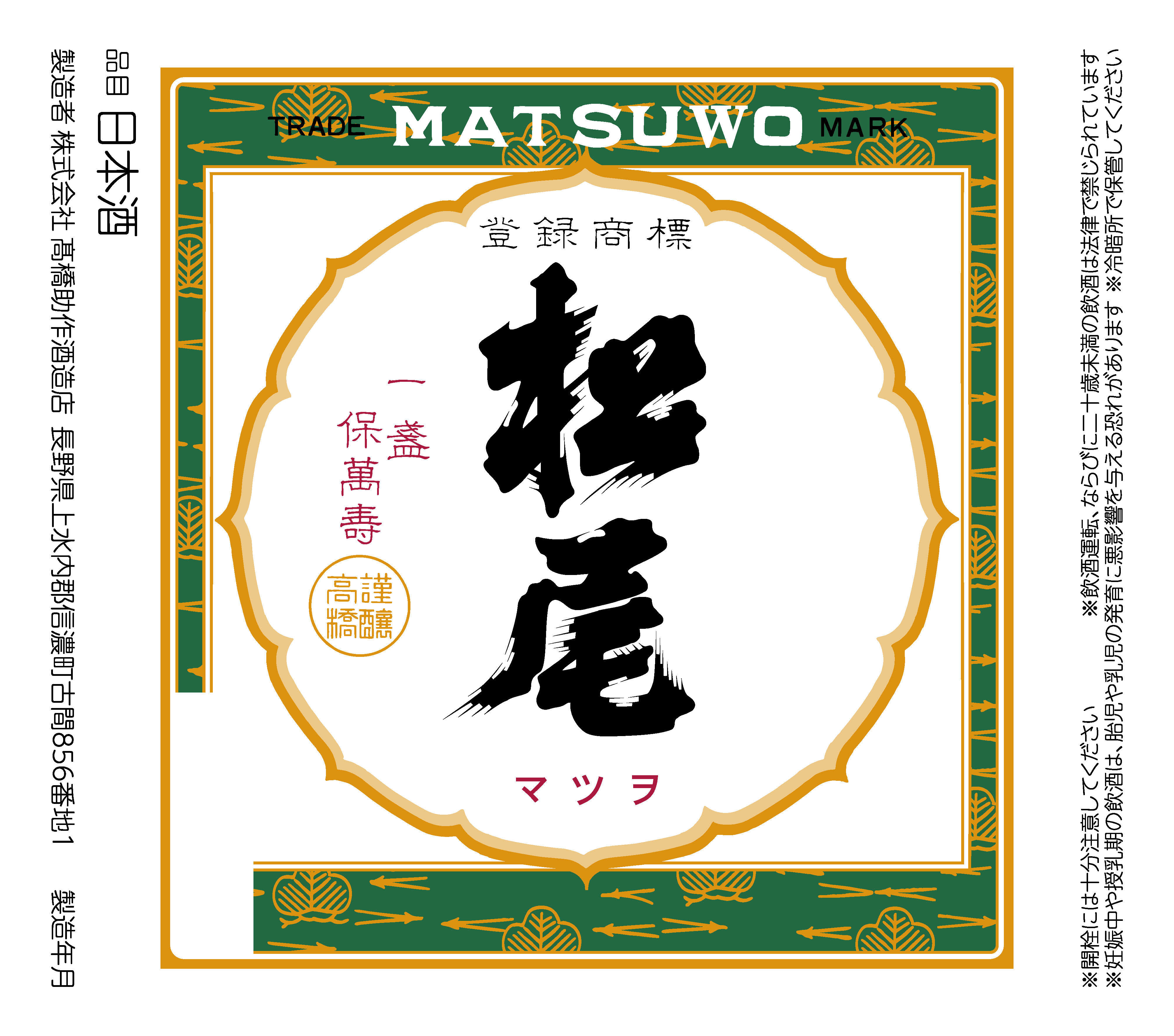 松尾 Matsuwo 日本酒 箱入り 信州の銘酒 松尾 MATSUWO：日本酒 一覧（特徴別）